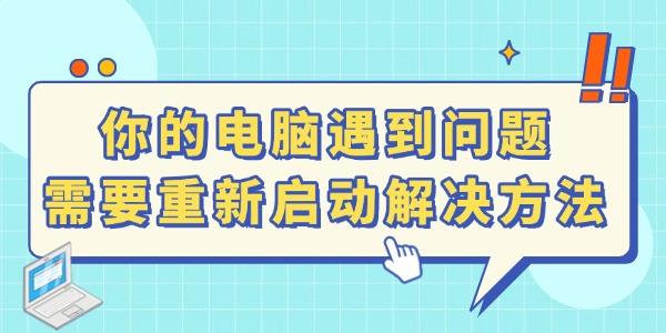 電腦藍屏顯示：你的電腦遇到問題需要重新啟動怎么辦