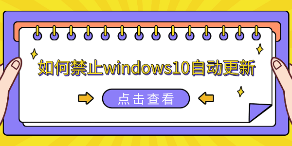 如何禁止windows10自動更新 5種簡單方法教會你