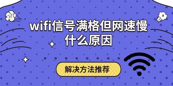 wifi信號(hào)滿格但網(wǎng)速慢什么原因，解決方法推薦