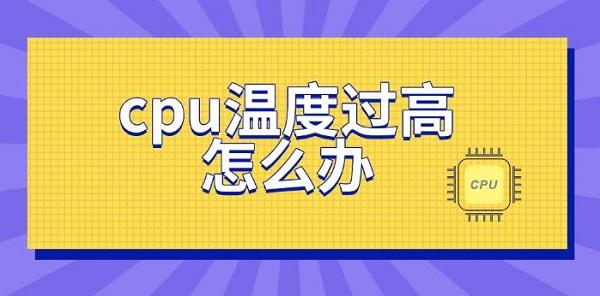 cpu溫度過高怎么辦