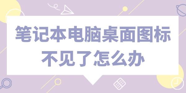 筆記本電腦桌面圖標不見了怎么辦