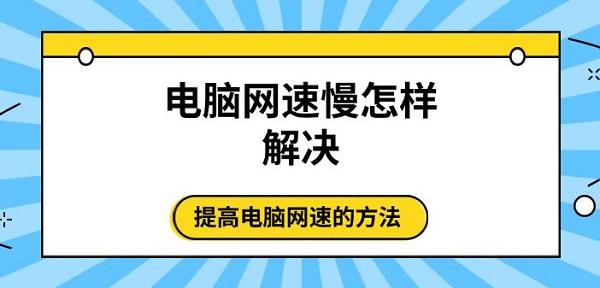 電腦網(wǎng)速慢怎樣解決 提高電腦網(wǎng)速的方法推薦