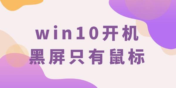 win10開機(jī)黑屏只有鼠標(biāo)