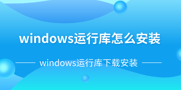 windows運(yùn)行庫(kù)怎么安裝 windows運(yùn)行庫(kù)下載安裝