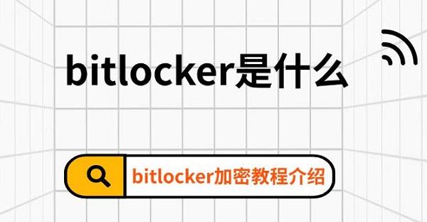 bitlocker是什么，bitlocker加密教程介紹