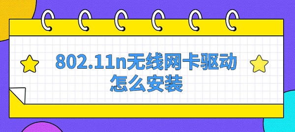 802.11n無線網(wǎng)卡驅動怎么安裝