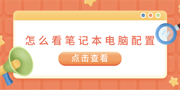 怎么看筆記本電腦配置 5個方法快速查看