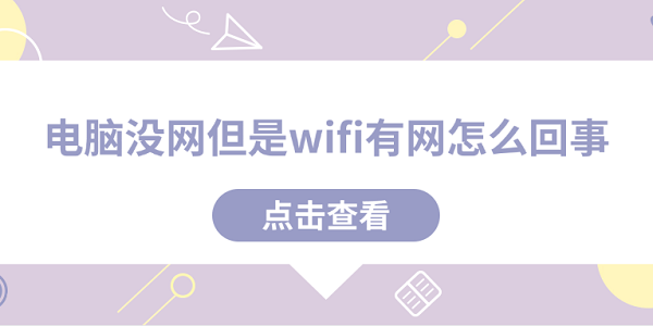 電腦沒(méi)網(wǎng)但是wifi有網(wǎng)怎么回事 5種原因分析及解決方法