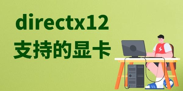 directx12支持的顯卡