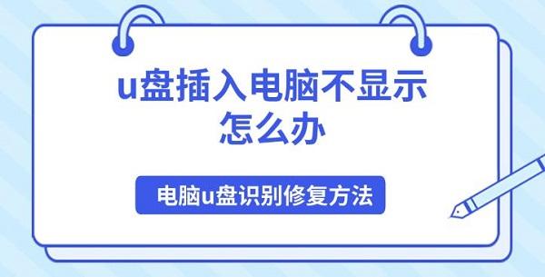 u盤插入電腦不顯示怎么辦，電腦u盤識別修復方法