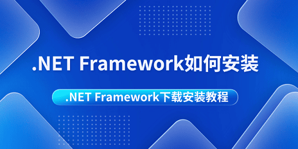 .NET Framework如何安裝 .NET Framework下載安裝教程