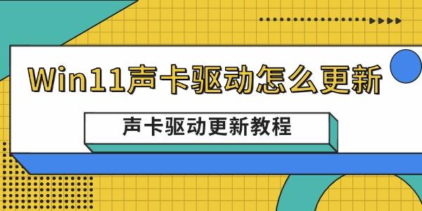 Win11聲卡驅(qū)動怎么更新