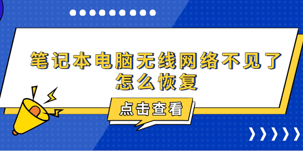 筆記本電腦無線網(wǎng)絡(luò)不見了怎么恢復(fù) 6種方法教你恢復(fù)