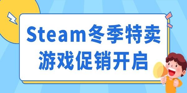 Steam冬季特賣游戲促銷開啟