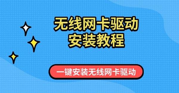 無(wú)線網(wǎng)卡驅(qū)動(dòng)安裝教程，一鍵安裝無(wú)線網(wǎng)卡驅(qū)動(dòng)