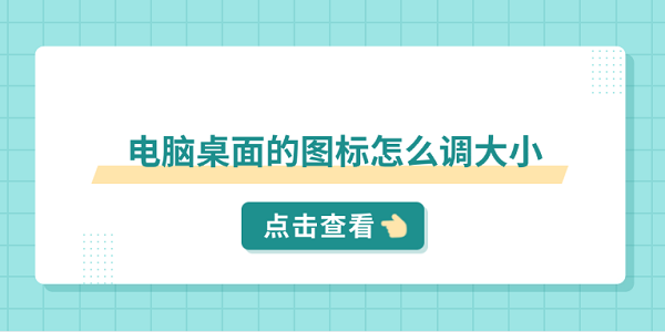 電腦桌面的圖標(biāo)怎么調(diào)大小 分享5個(gè)小技巧