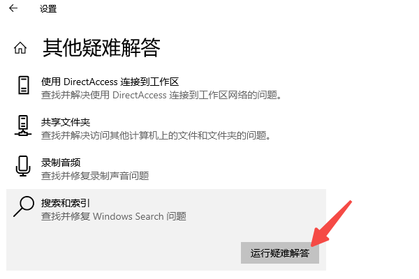 運(yùn)行Windows搜索疑難解答工具