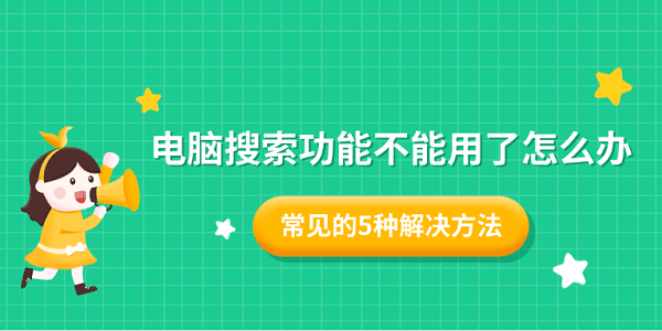 電腦搜索功能不能用了怎么辦 常見的5種解決方法