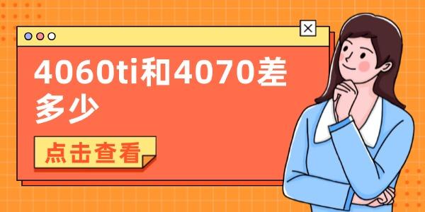 4060ti和4070差多少