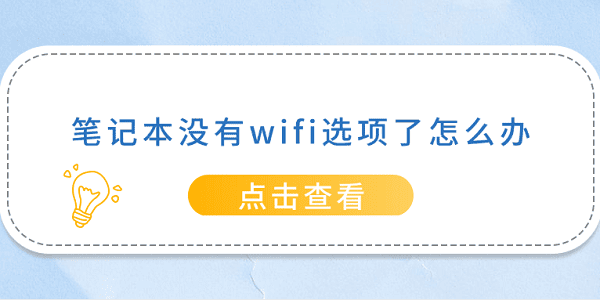 筆記本沒有wifi選項了怎么辦 5種方法幫你解決