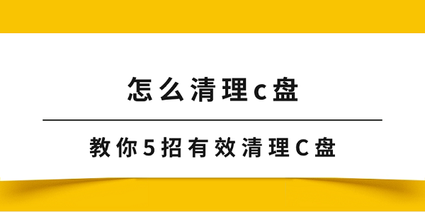 怎么清理c盤 教你5招有效清理C盤