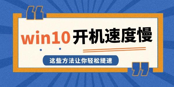 win10開機(jī)速度慢解決方法