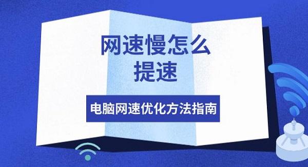 網(wǎng)速慢怎么提速，電腦網(wǎng)速優(yōu)化方法指南