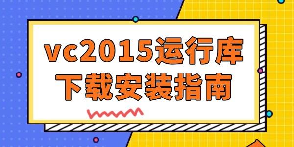 vc2015運行庫安裝失敗解決方法