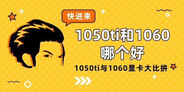 1050ti和1060哪個(gè)好