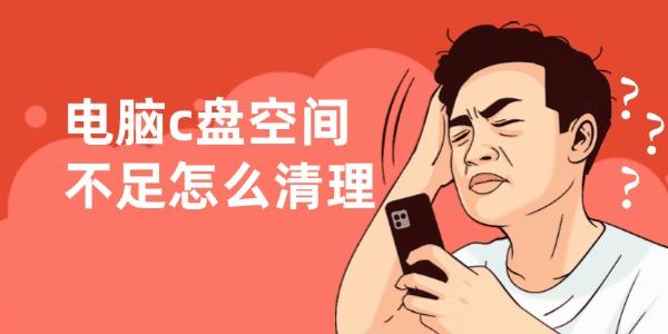 電腦c盤空間不足怎么清理