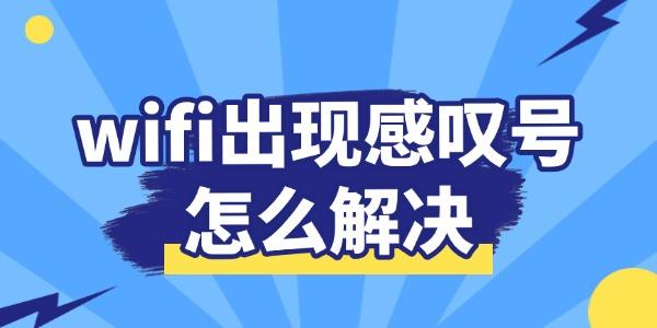 wifi出現(xiàn)感嘆號(hào)怎么解決