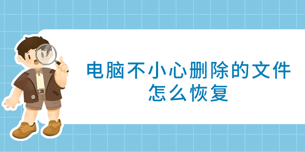 電腦不小心刪除的文件怎么恢復(fù) 試試這4種方法