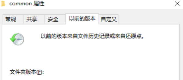 通過(guò)“以前的版本”恢復(fù)文件