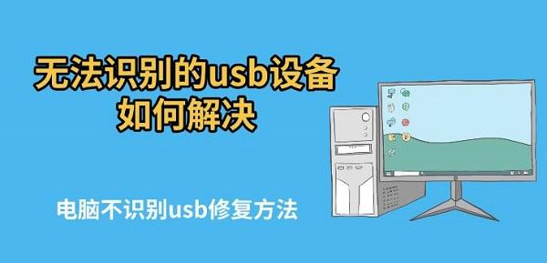 無法識別的usb設(shè)備如何解決，電腦不識別usb修復(fù)方法