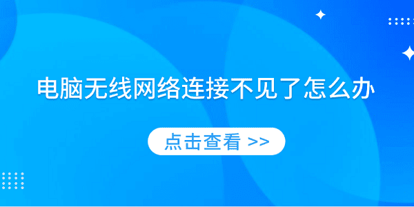 電腦無線網絡連接不見了怎么辦 分享5種解決方案