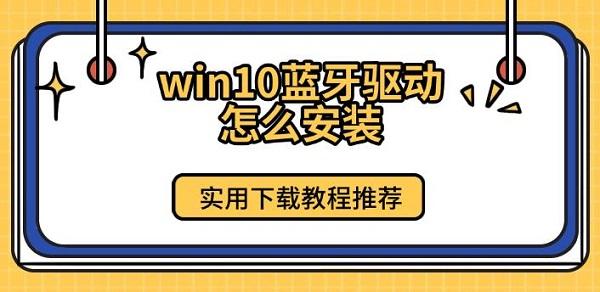 win10藍(lán)牙驅(qū)動怎么安裝，實用下載教程推薦