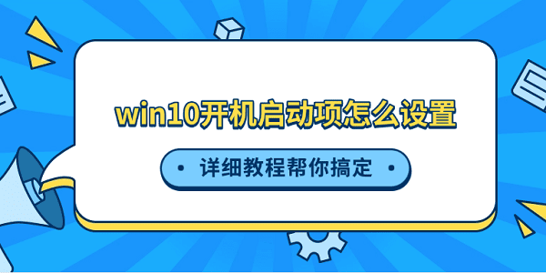 win10開機啟動項怎么設(shè)置 詳細教程幫你搞定