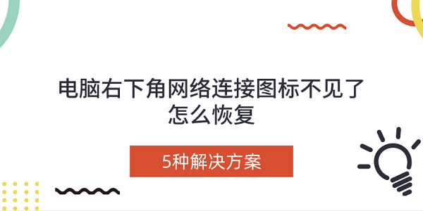 電腦右下角網(wǎng)絡(luò)連接圖標(biāo)不見了怎么恢復(fù) 5種解決方案