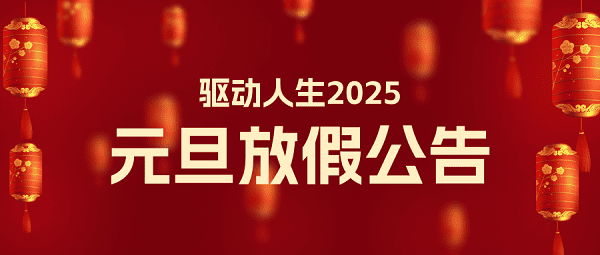 驅(qū)動(dòng)人生2025年元旦放假公告