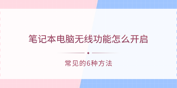 筆記本電腦無線功能怎么開啟 常見的6種方法