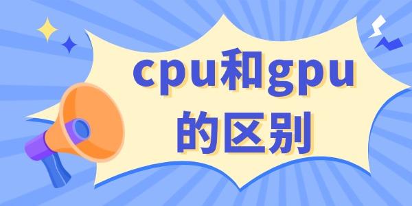 cpu和gpu的區(qū)別