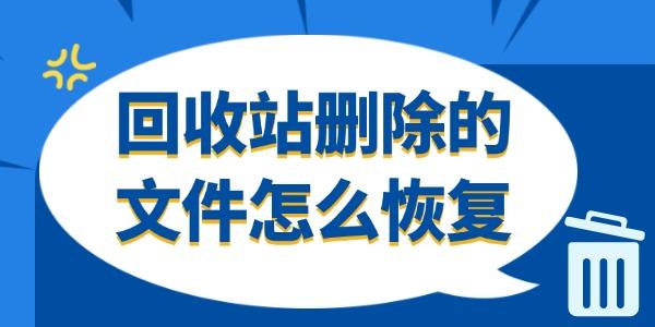 回收站刪除的文件怎么恢復(fù)