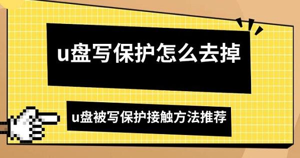 u盤寫保護怎么去掉，u盤被寫保護接觸方法推薦