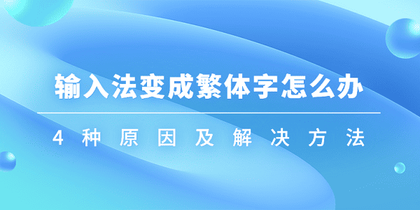 輸入法變成繁體字怎么辦 4種原因及解決方法