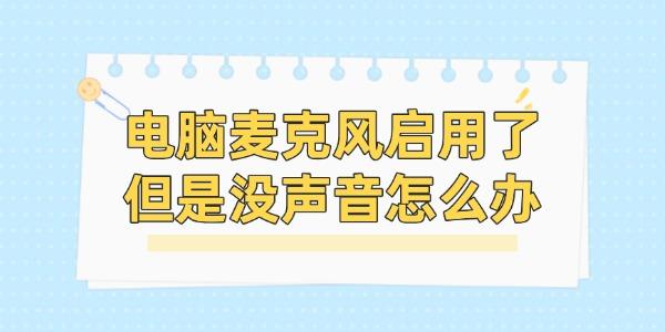 電腦麥克風(fēng)啟用了但是沒聲音怎么辦