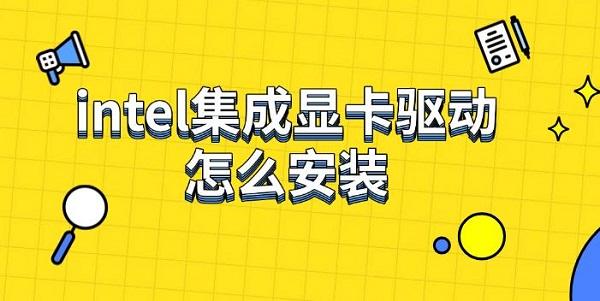 intel集成顯卡驅(qū)動怎么安裝，下載安裝步驟指南