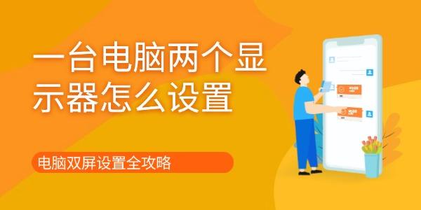 一臺(tái)電腦兩個(gè)顯示器怎么設(shè)置