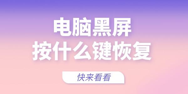 電腦黑屏按什么鍵恢復