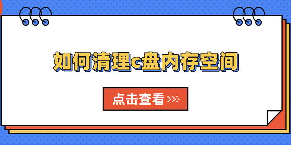 如何清理c盤內(nèi)存空間 用這5個方法輕松解決