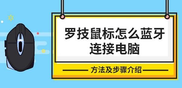 羅技鼠標(biāo)怎么藍(lán)牙連接電腦，方法及步驟介紹